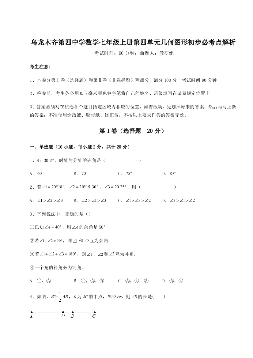 滚动提升练习乌龙木齐第四中学数学七年级上册第四单元几何图形初步必考点解析试题（详解版）