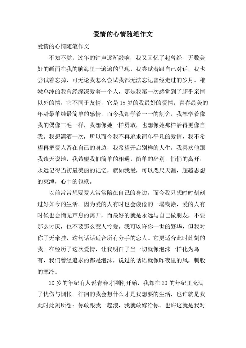 爱情的心情随笔作文