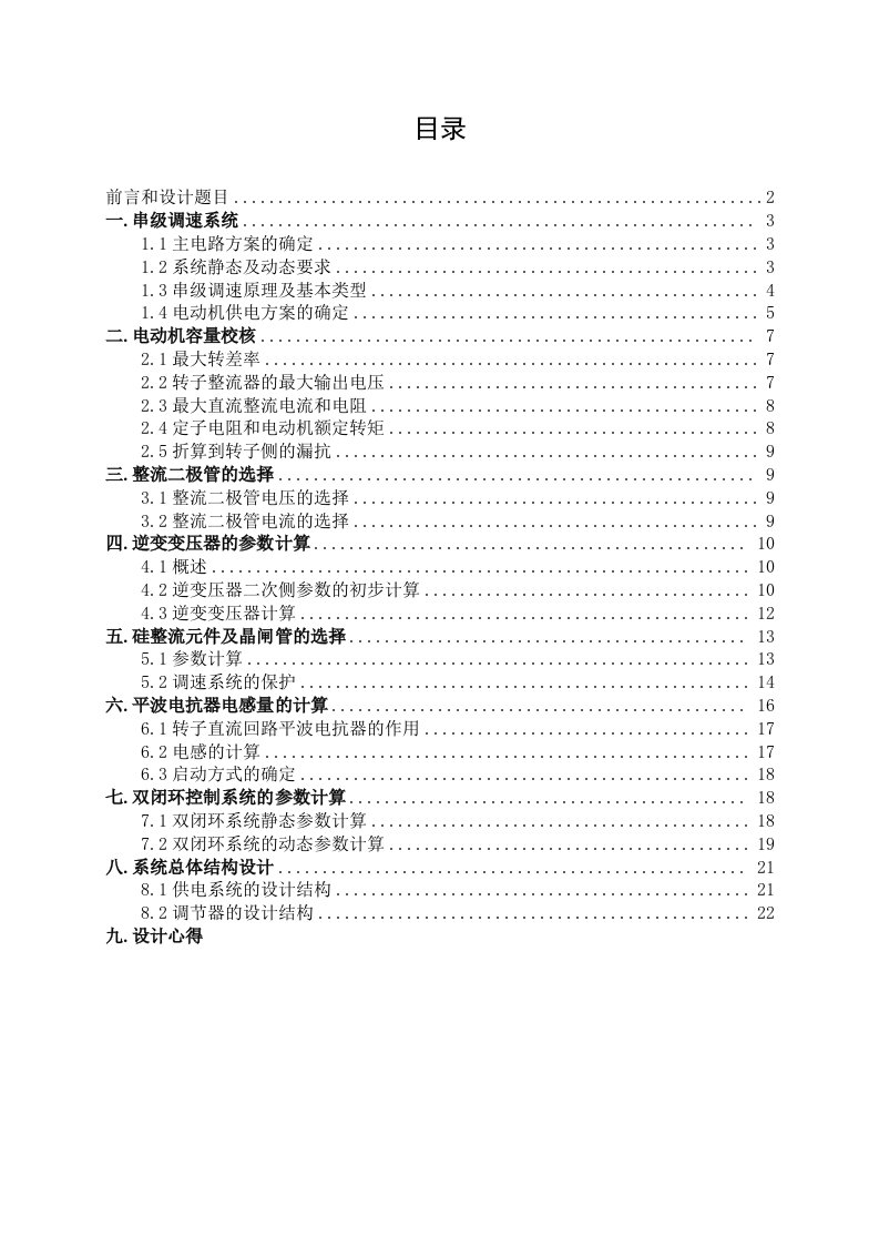 晶闸管串级调速双闭环系统