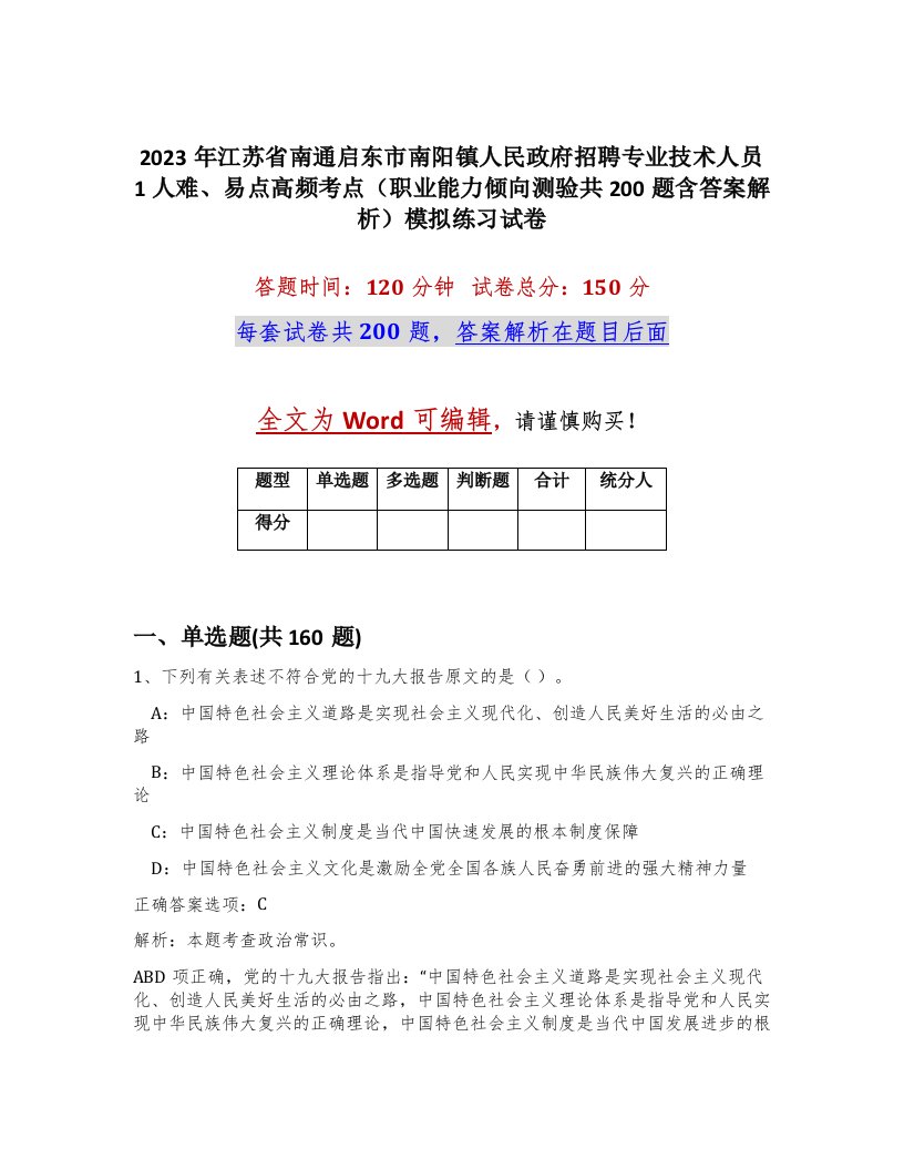 2023年江苏省南通启东市南阳镇人民政府招聘专业技术人员1人难易点高频考点职业能力倾向测验共200题含答案解析模拟练习试卷