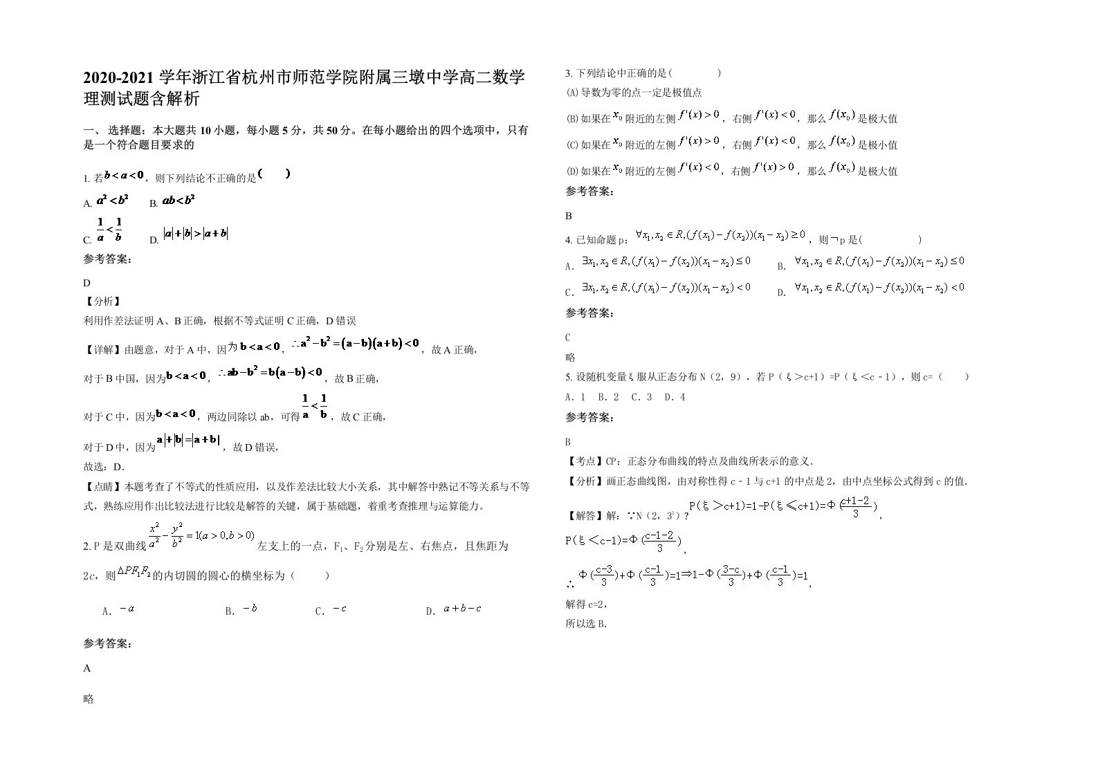 2020-2021学年浙江省杭州市师范学院附属三墩中学高二数学理测试题含解析