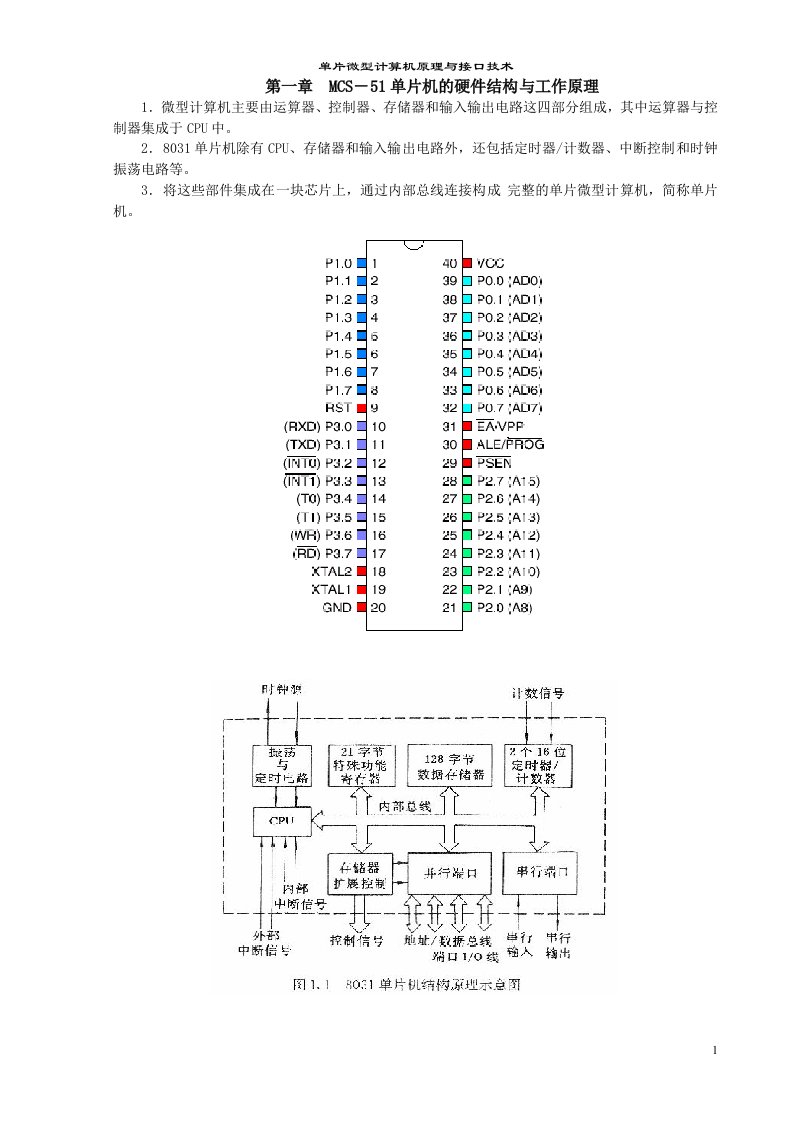 单片微型计算机原理与接口技术课本