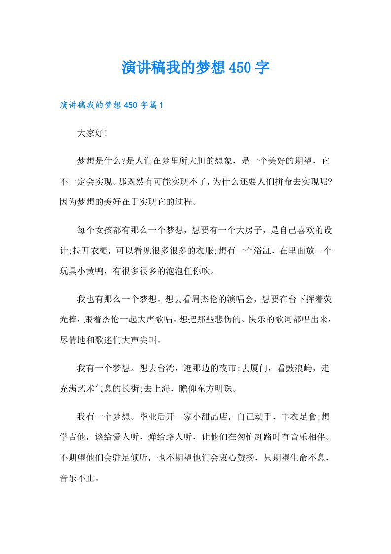 演讲稿我的梦想450字