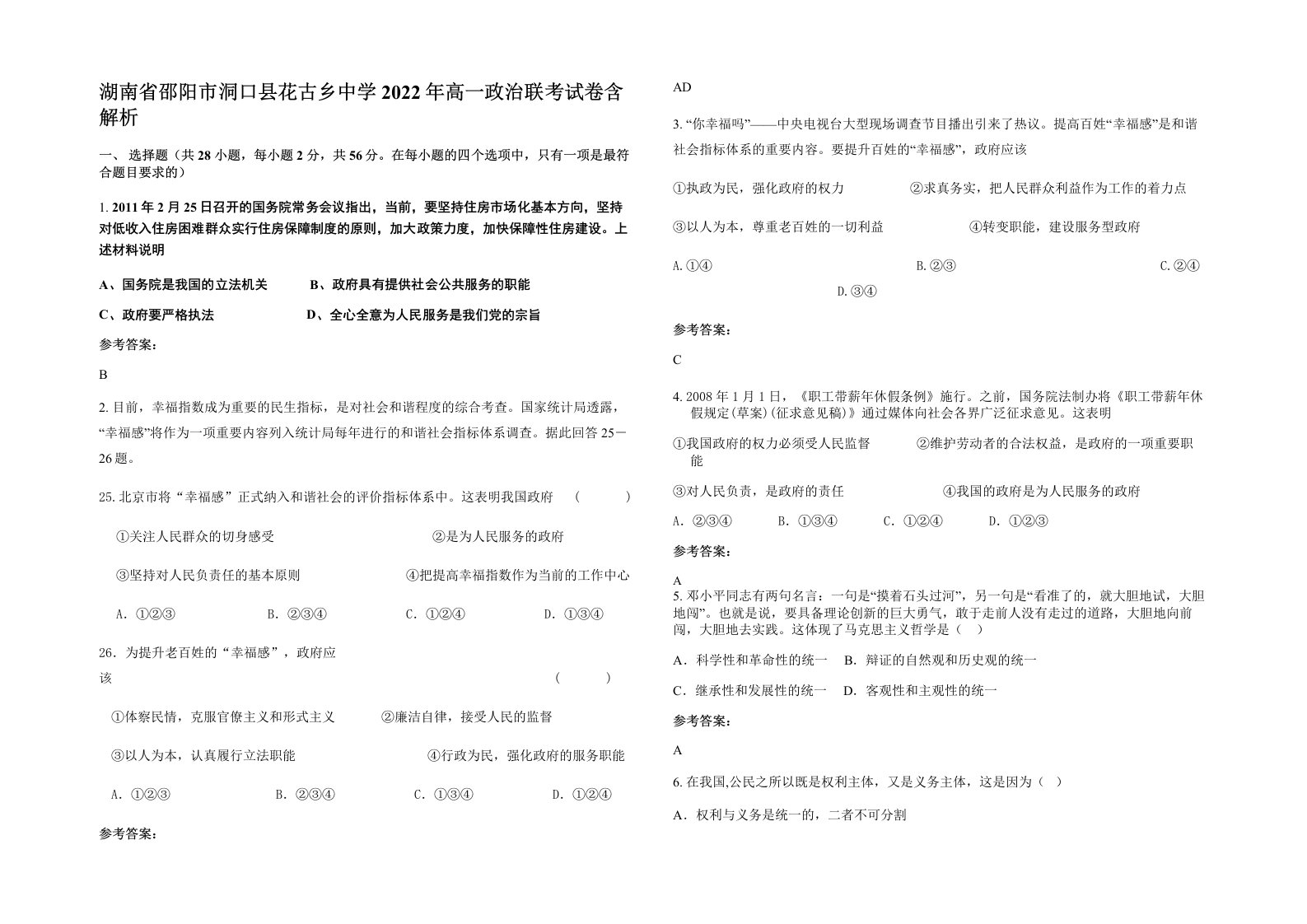 湖南省邵阳市洞口县花古乡中学2022年高一政治联考试卷含解析