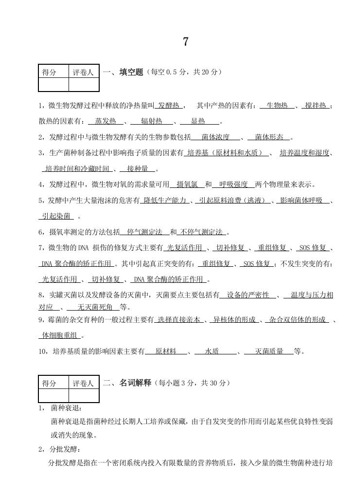 发酵工艺学试卷