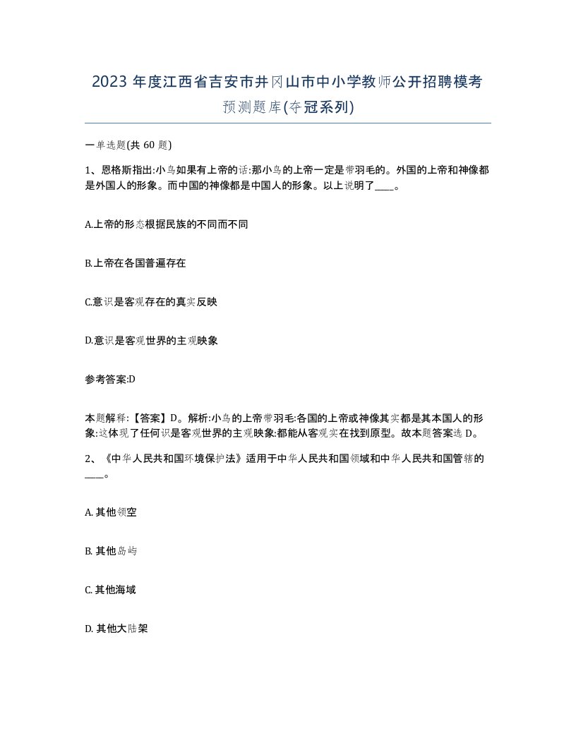 2023年度江西省吉安市井冈山市中小学教师公开招聘模考预测题库夺冠系列