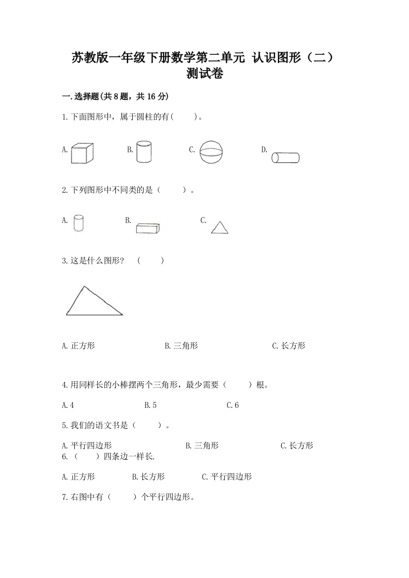 苏教版一年级下册数学第二单元