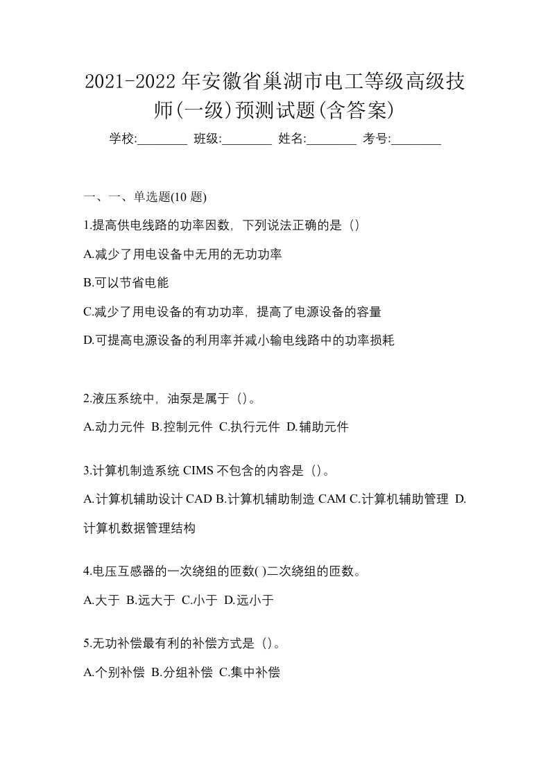 2021-2022年安徽省巢湖市电工等级高级技师一级预测试题含答案