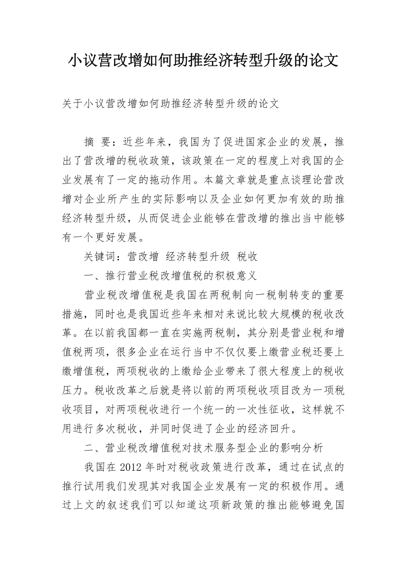 小议营改增如何助推经济转型升级的论文