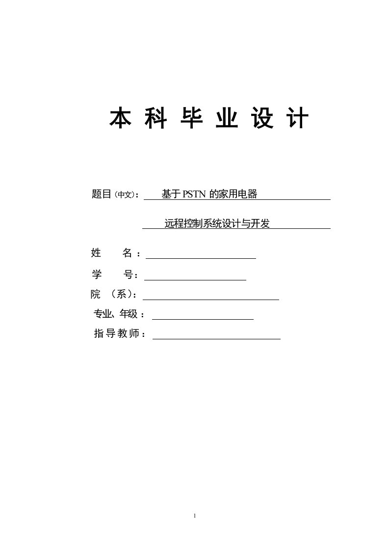 基于PSTN的家用电器远程控制系统设计与开发