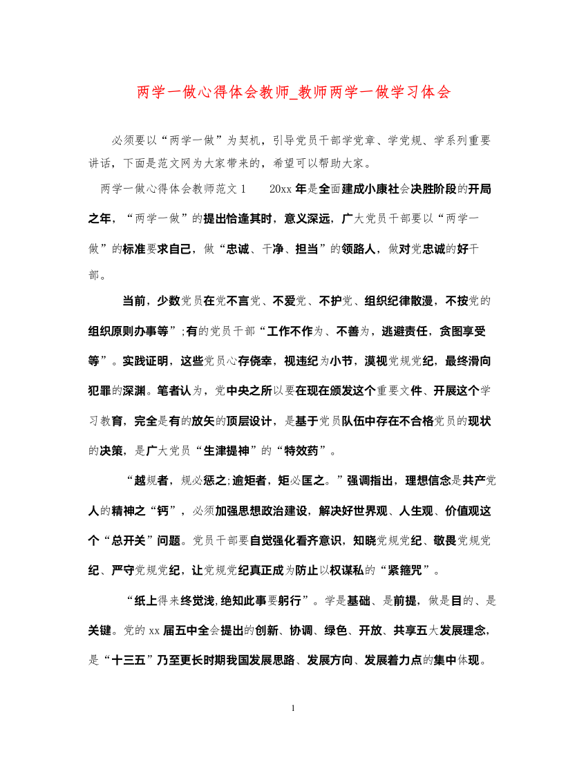 精编两学一做心得体会教师_教师两学一做学习体会