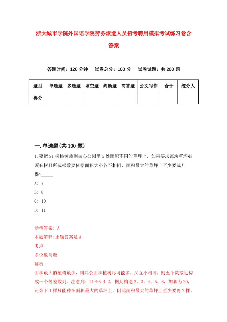 浙大城市学院外国语学院劳务派遣人员招考聘用模拟考试练习卷含答案7