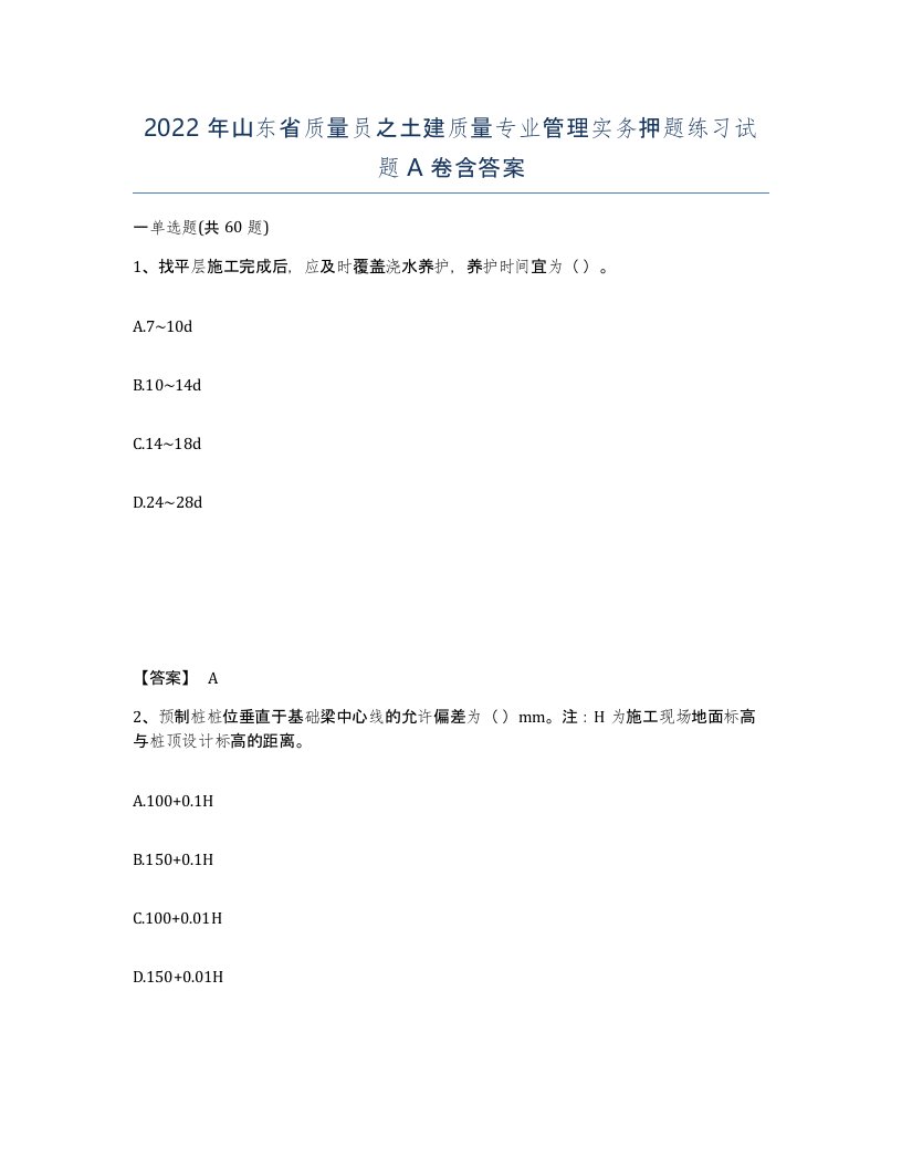 2022年山东省质量员之土建质量专业管理实务押题练习试题A卷含答案