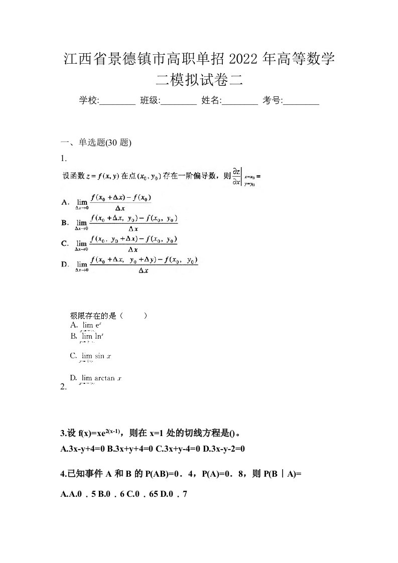 江西省景德镇市高职单招2022年高等数学二模拟试卷二