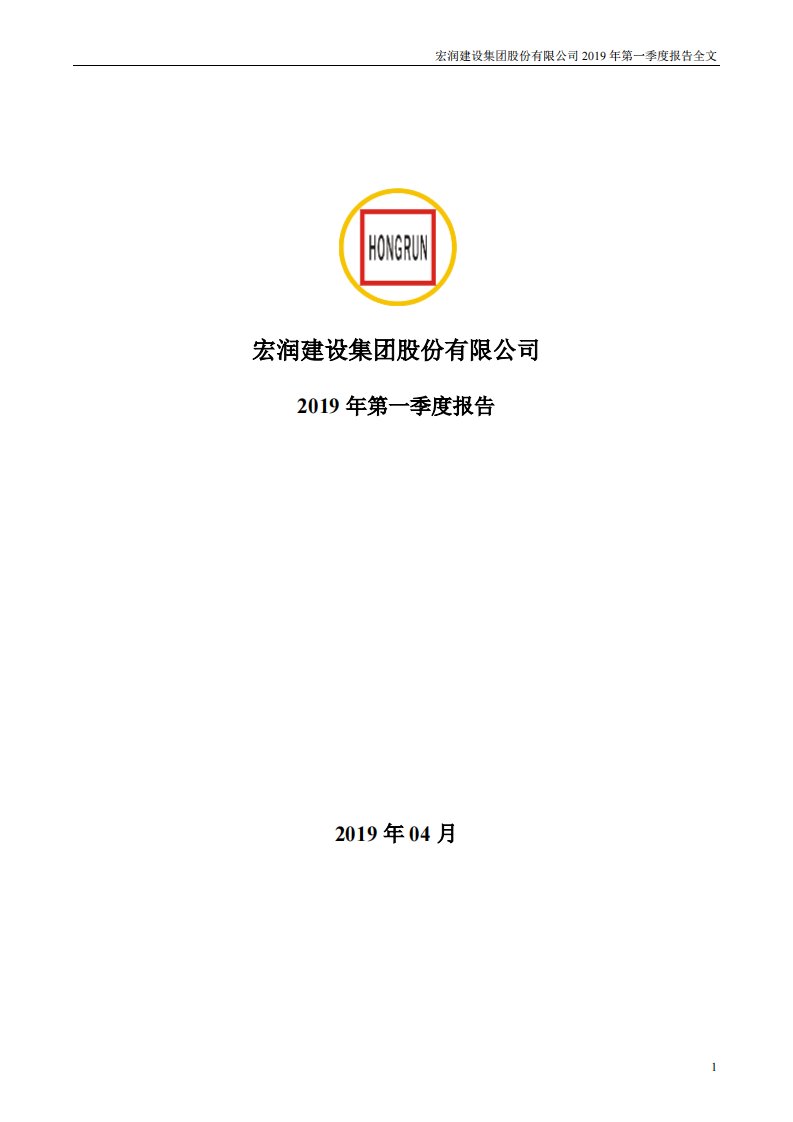 深交所-宏润建设：2019年第一季度报告全文-20190424