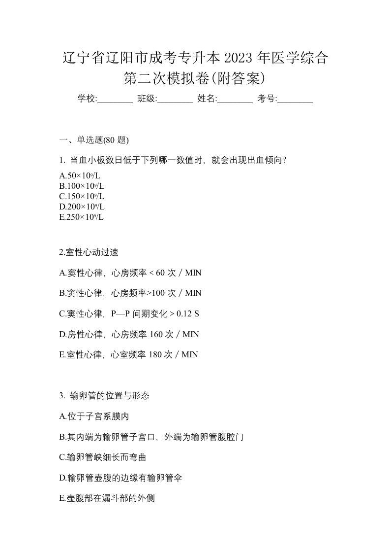 辽宁省辽阳市成考专升本2023年医学综合第二次模拟卷附答案