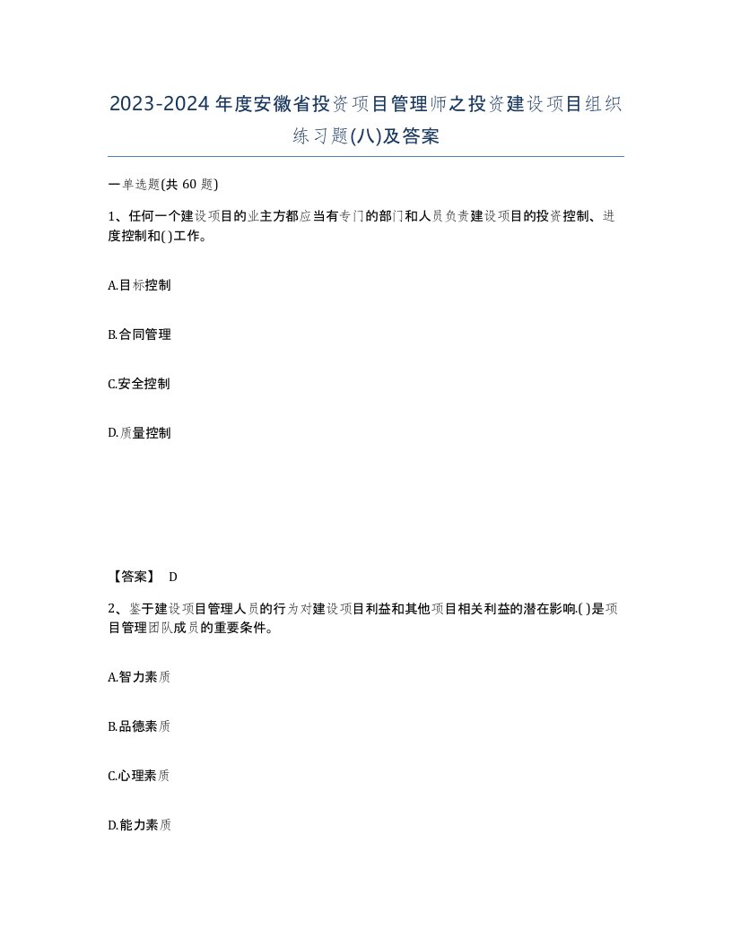 2023-2024年度安徽省投资项目管理师之投资建设项目组织练习题八及答案