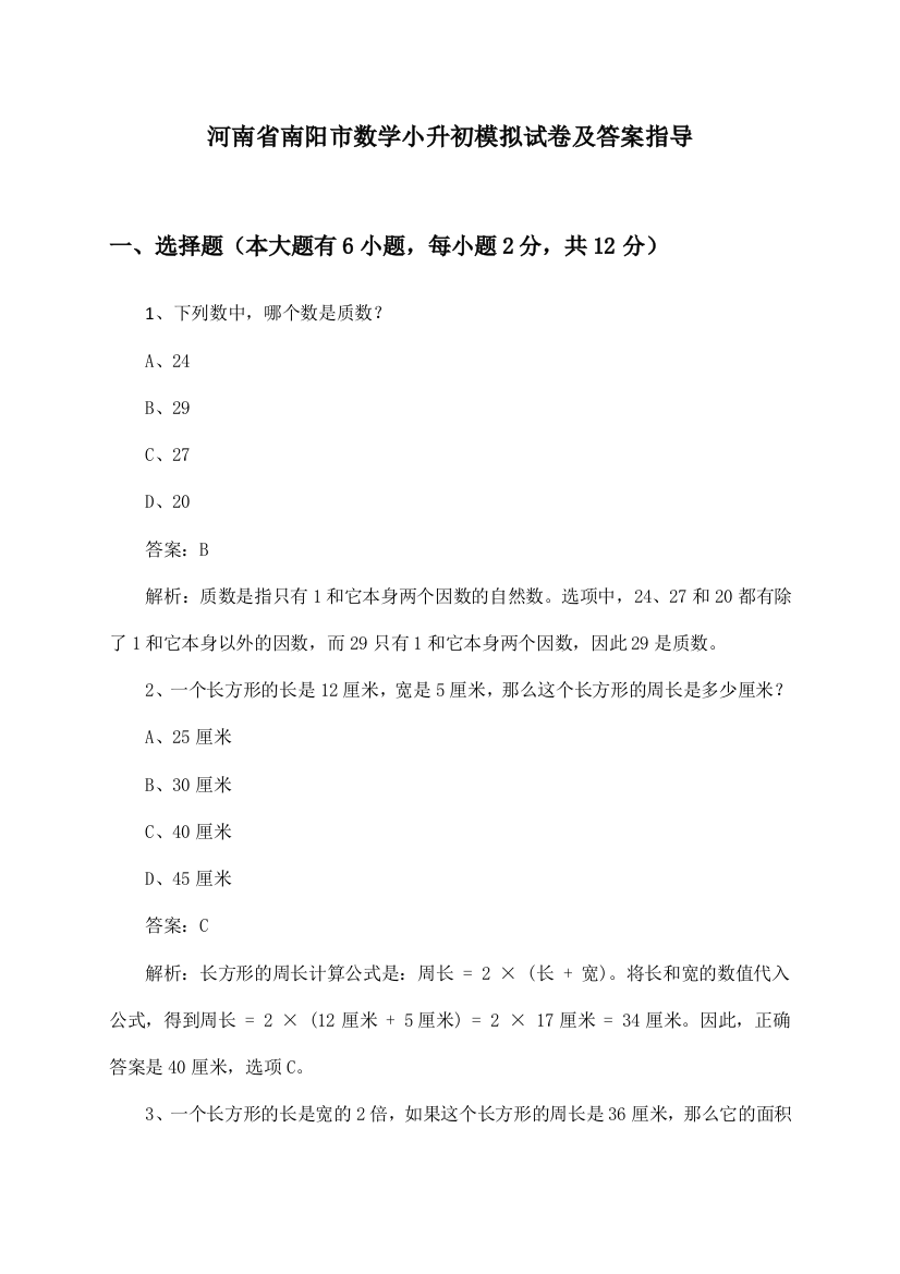 河南省南阳市数学小升初试卷及答案指导