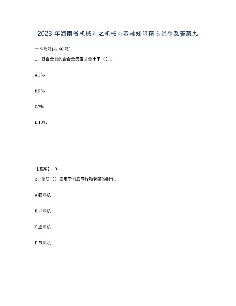 2023年海南省机械员之机械员基础知识试题及答案九
