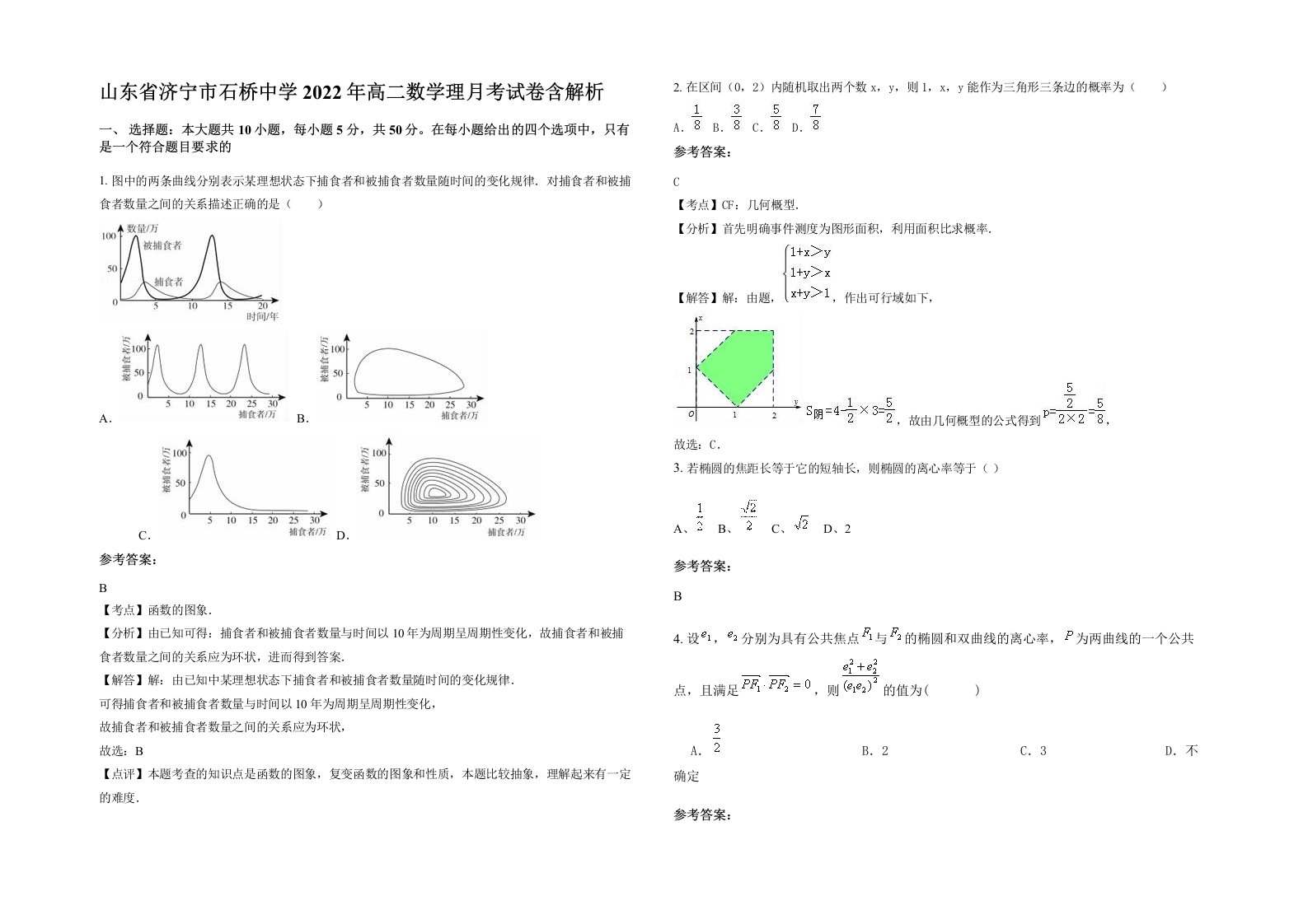 山东省济宁市石桥中学2022年高二数学理月考试卷含解析