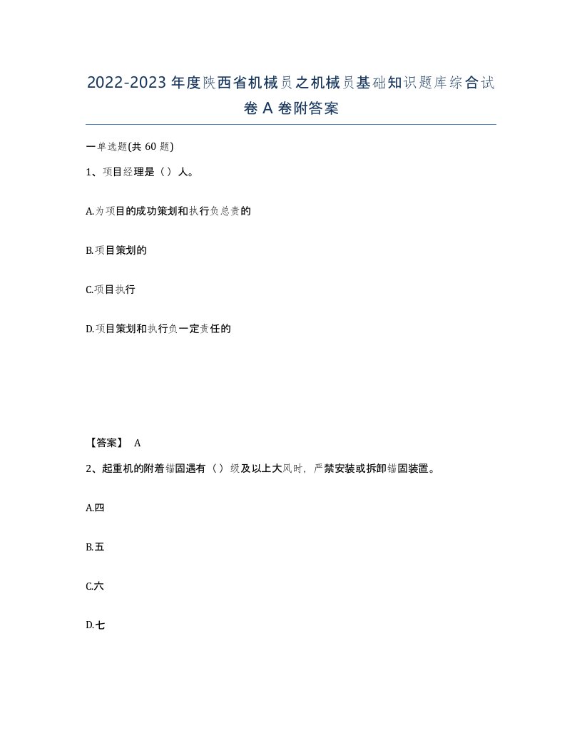 2022-2023年度陕西省机械员之机械员基础知识题库综合试卷A卷附答案