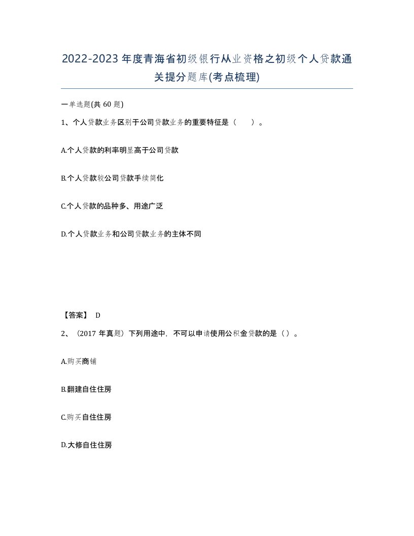 2022-2023年度青海省初级银行从业资格之初级个人贷款通关提分题库考点梳理