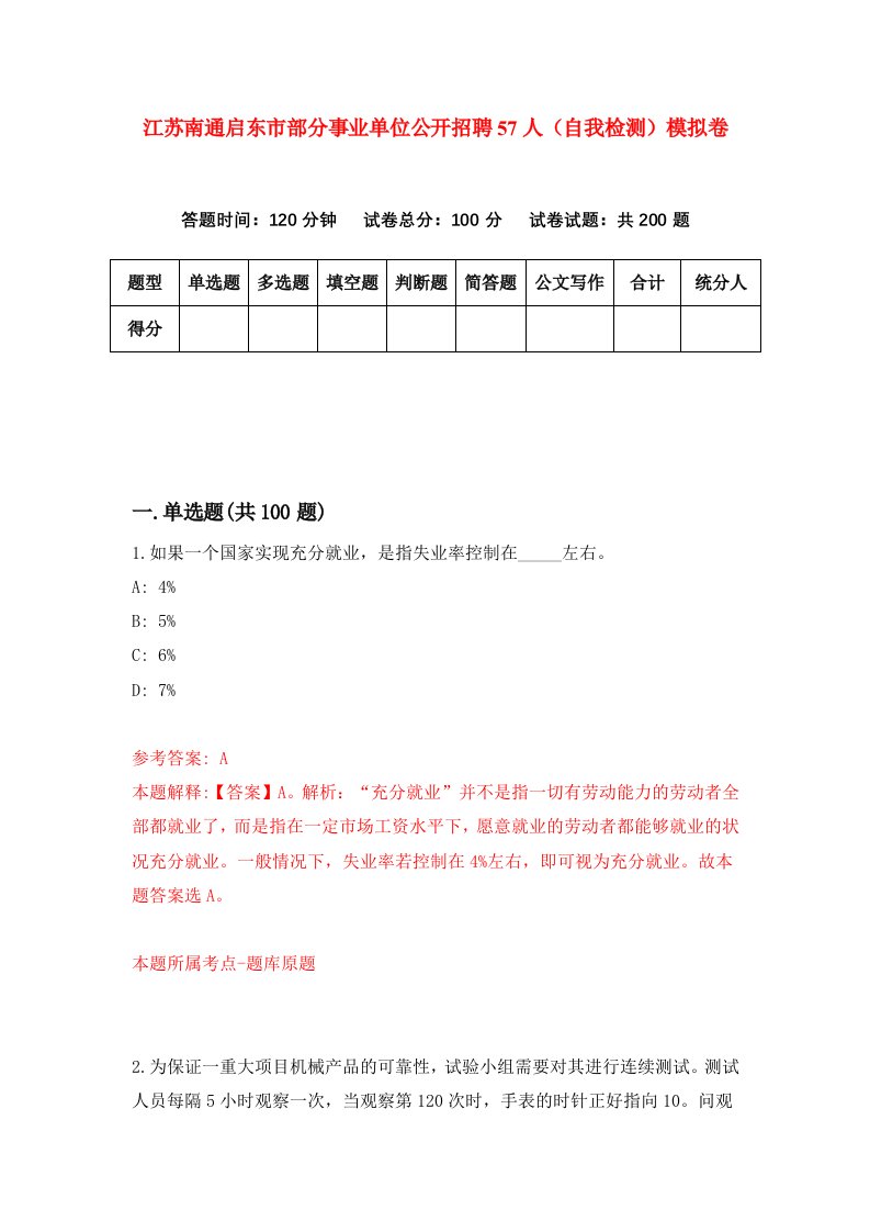 江苏南通启东市部分事业单位公开招聘57人自我检测模拟卷2