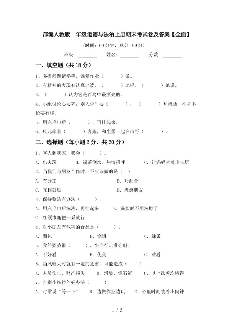 部编人教版一年级道德与法治上册期末考试卷及答案全面