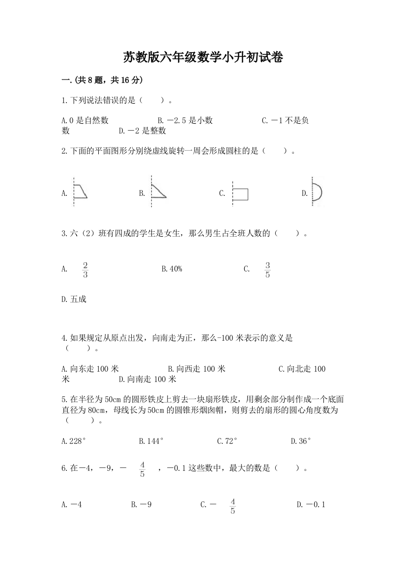 苏教版六年级数学小升初试卷加答案