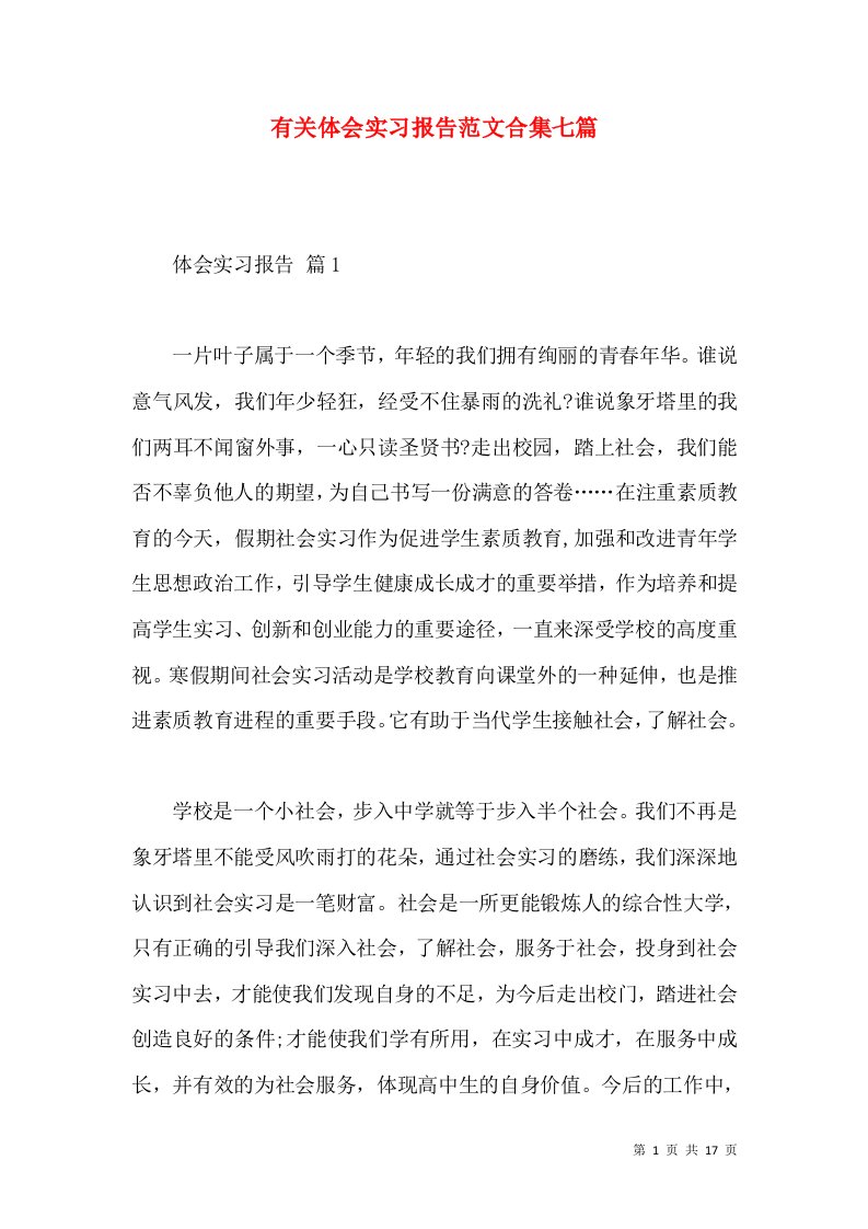 有关体会实习报告范文合集七篇