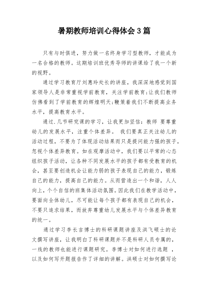 暑期教师培训心得体会3篇