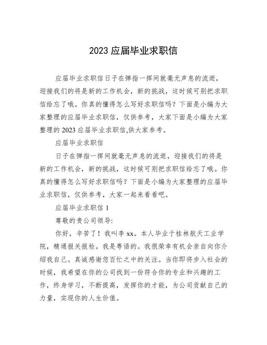 2023应届毕业求职信