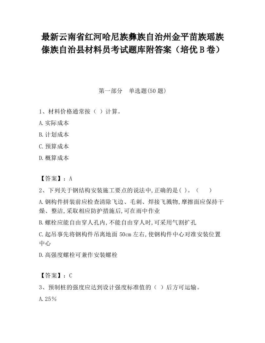 最新云南省红河哈尼族彝族自治州金平苗族瑶族傣族自治县材料员考试题库附答案（培优B卷）