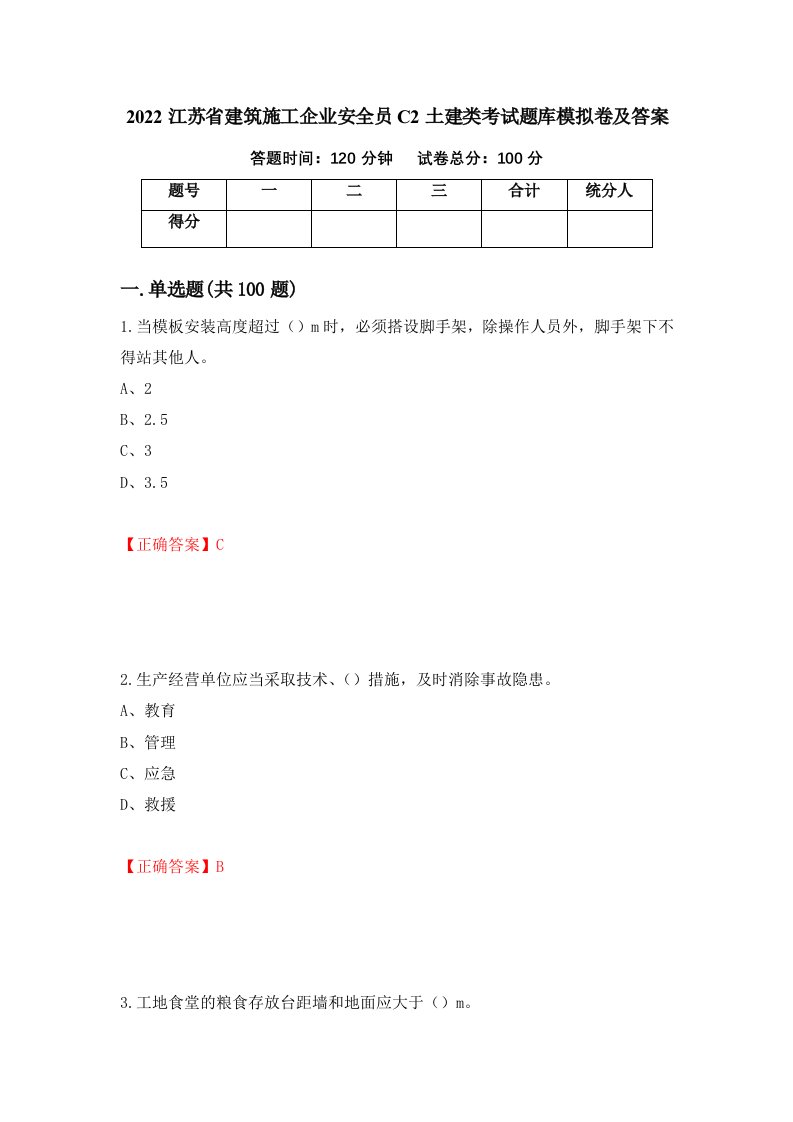 2022江苏省建筑施工企业安全员C2土建类考试题库模拟卷及答案第43次