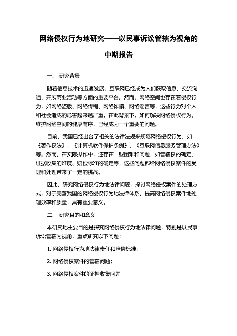 网络侵权行为地研究——以民事诉讼管辖为视角的中期报告