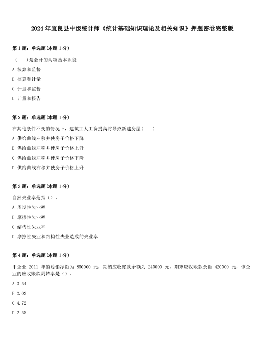 2024年宜良县中级统计师《统计基础知识理论及相关知识》押题密卷完整版