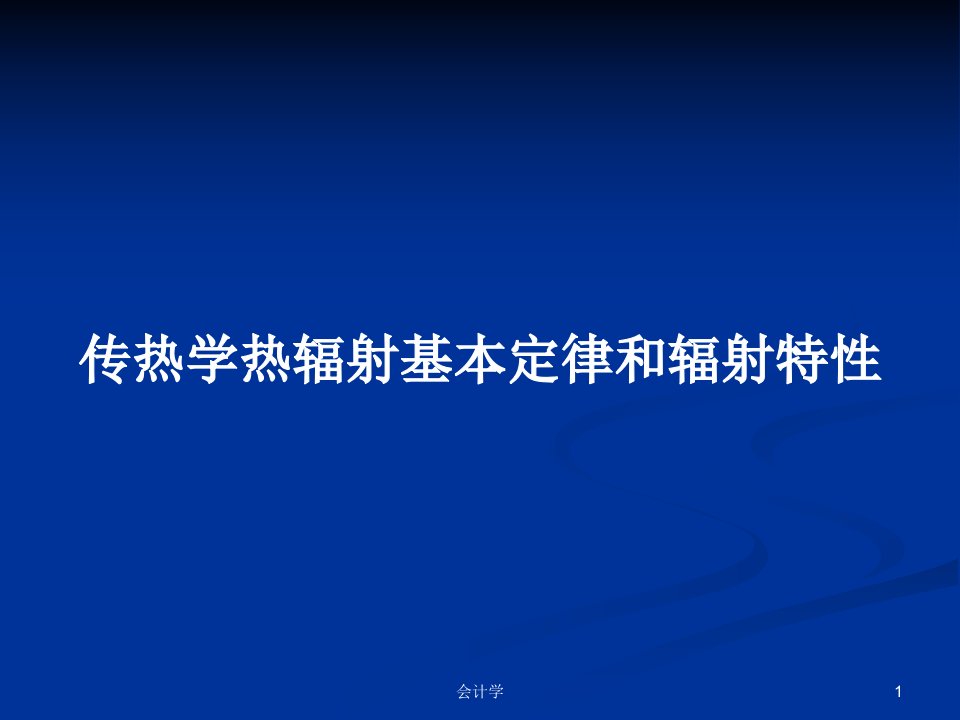 传热学热辐射基本定律和辐射特性PPT学习教案