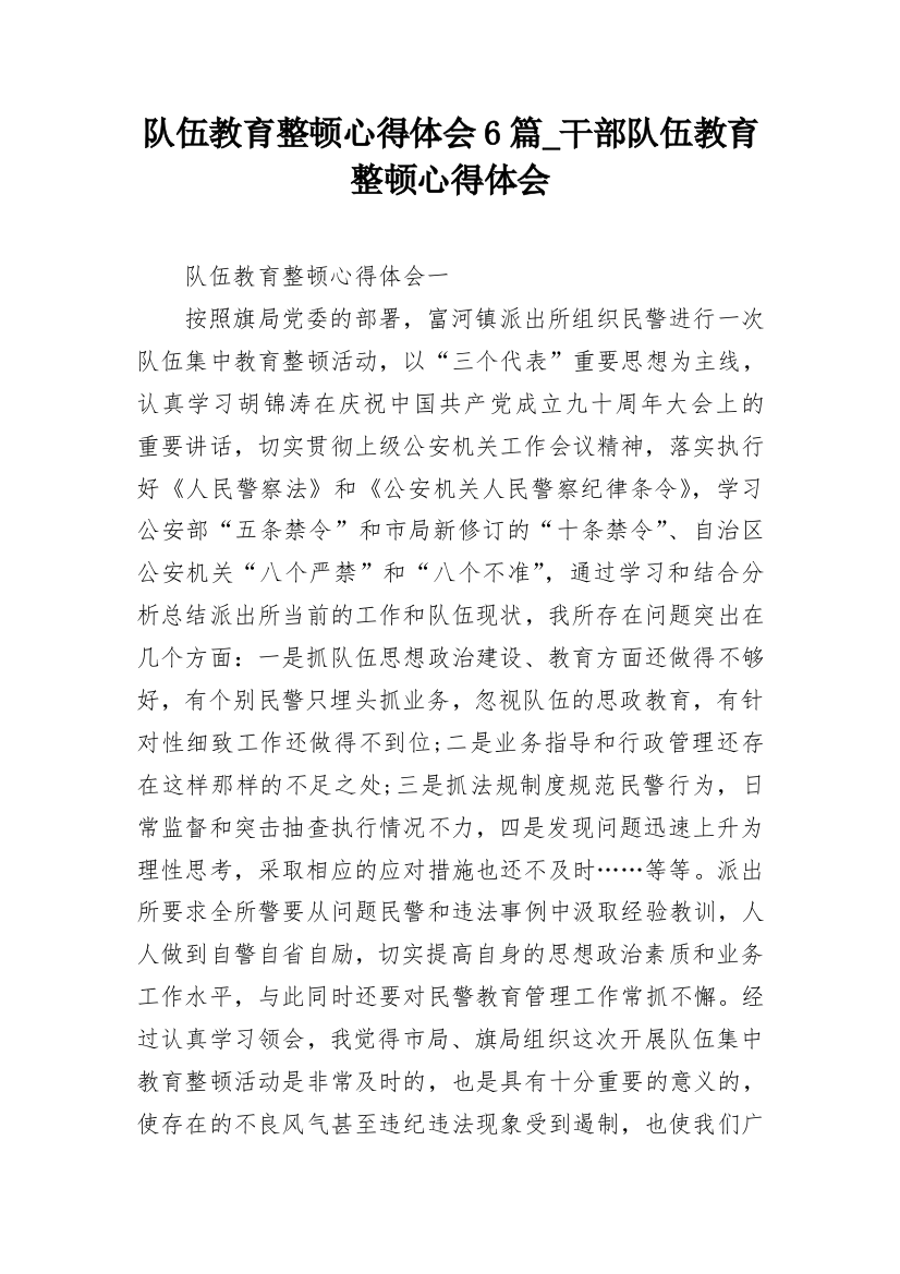 队伍教育整顿心得体会6篇_干部队伍教育整顿心得体会