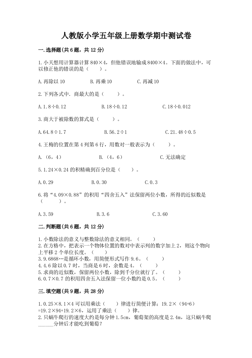 人教版小学五年级上册数学期中测试卷附参考答案(巩固)