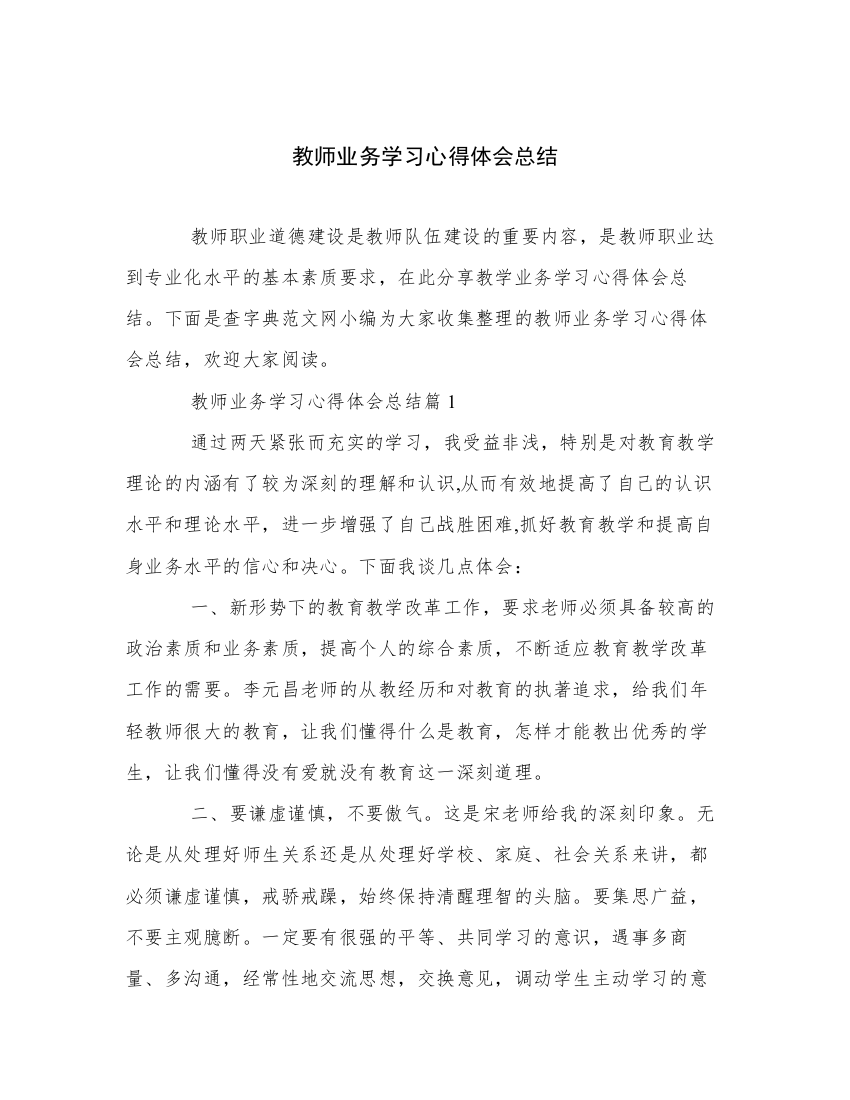 教师业务学习心得体会总结