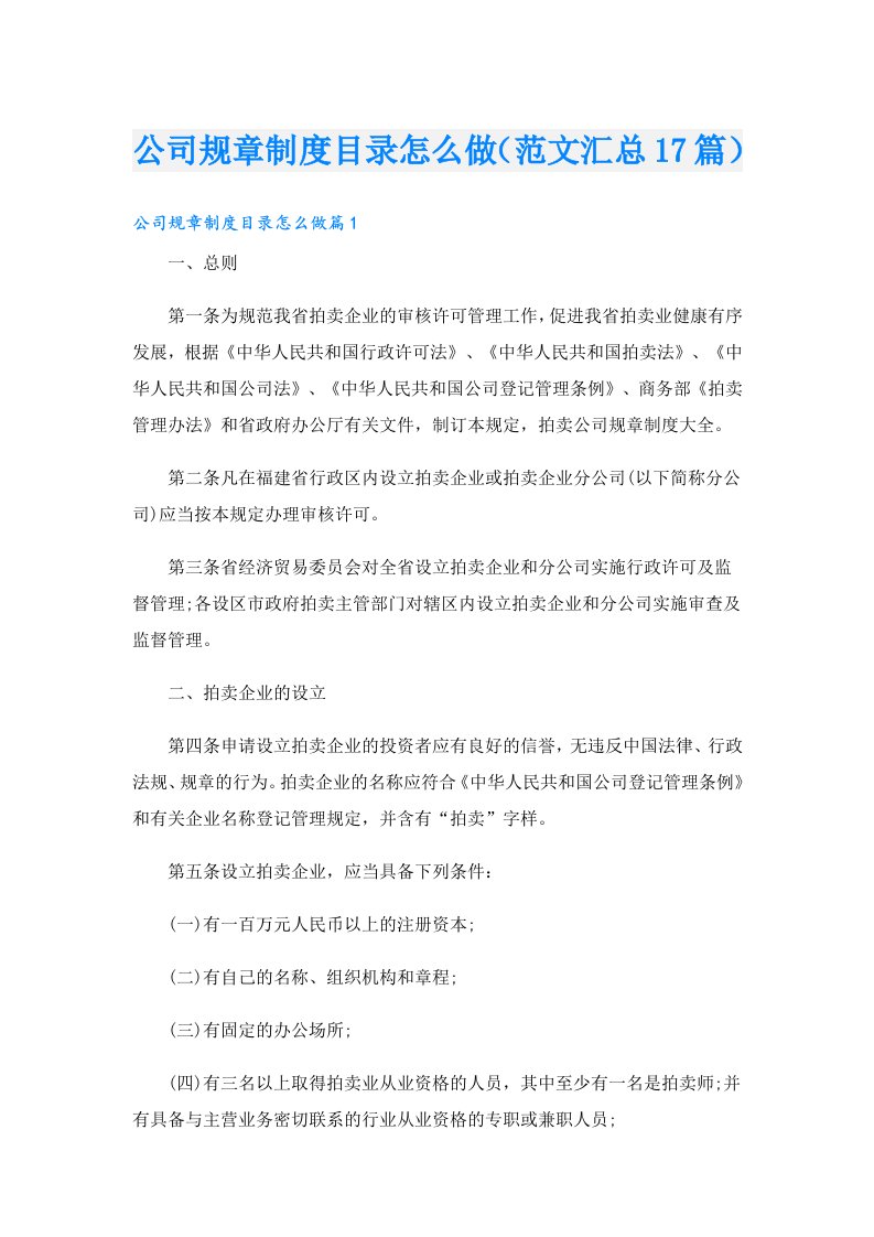 公司规章制度目录怎么做（范文汇总17篇）