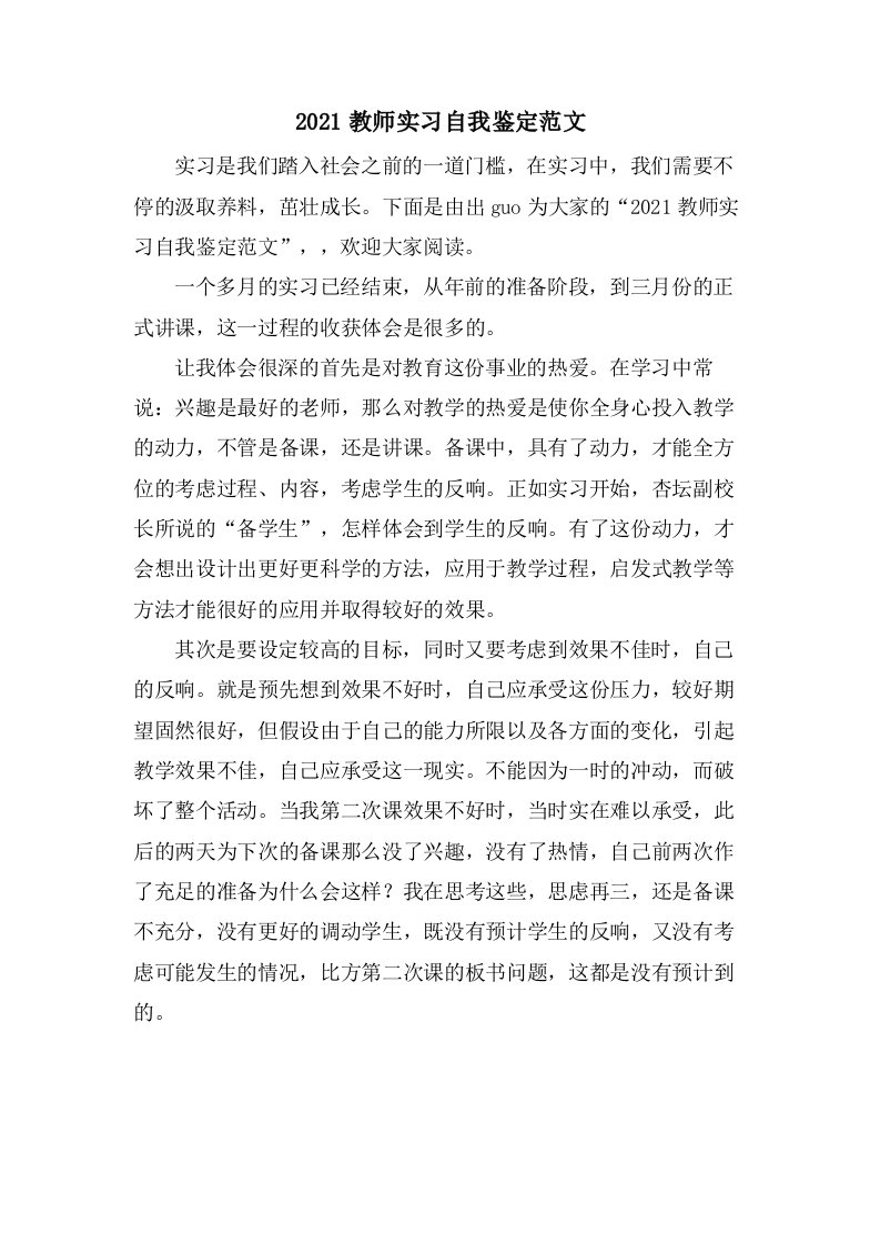 教师实习自我鉴定范文