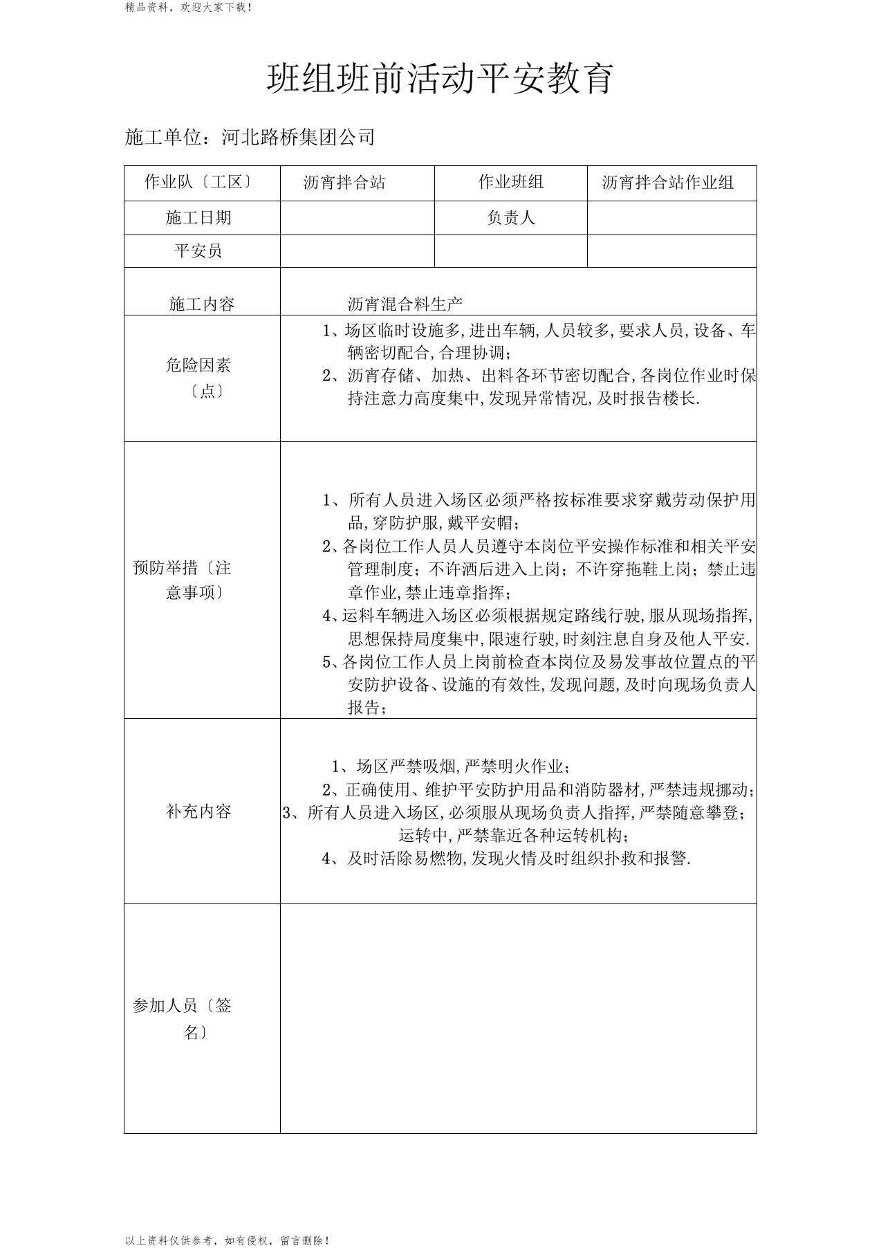 沥青拌合站班前活动安全教育