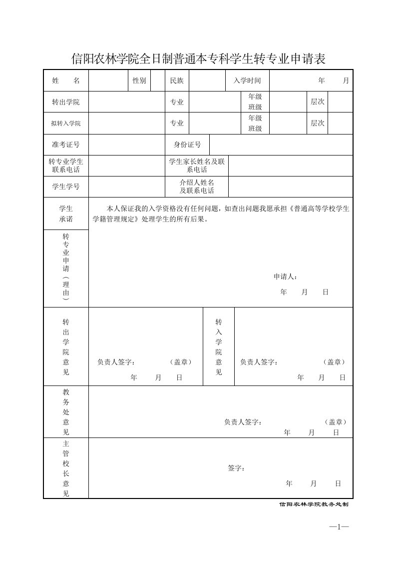 信阳农林学院全日制普通本专科学生转专业申请表