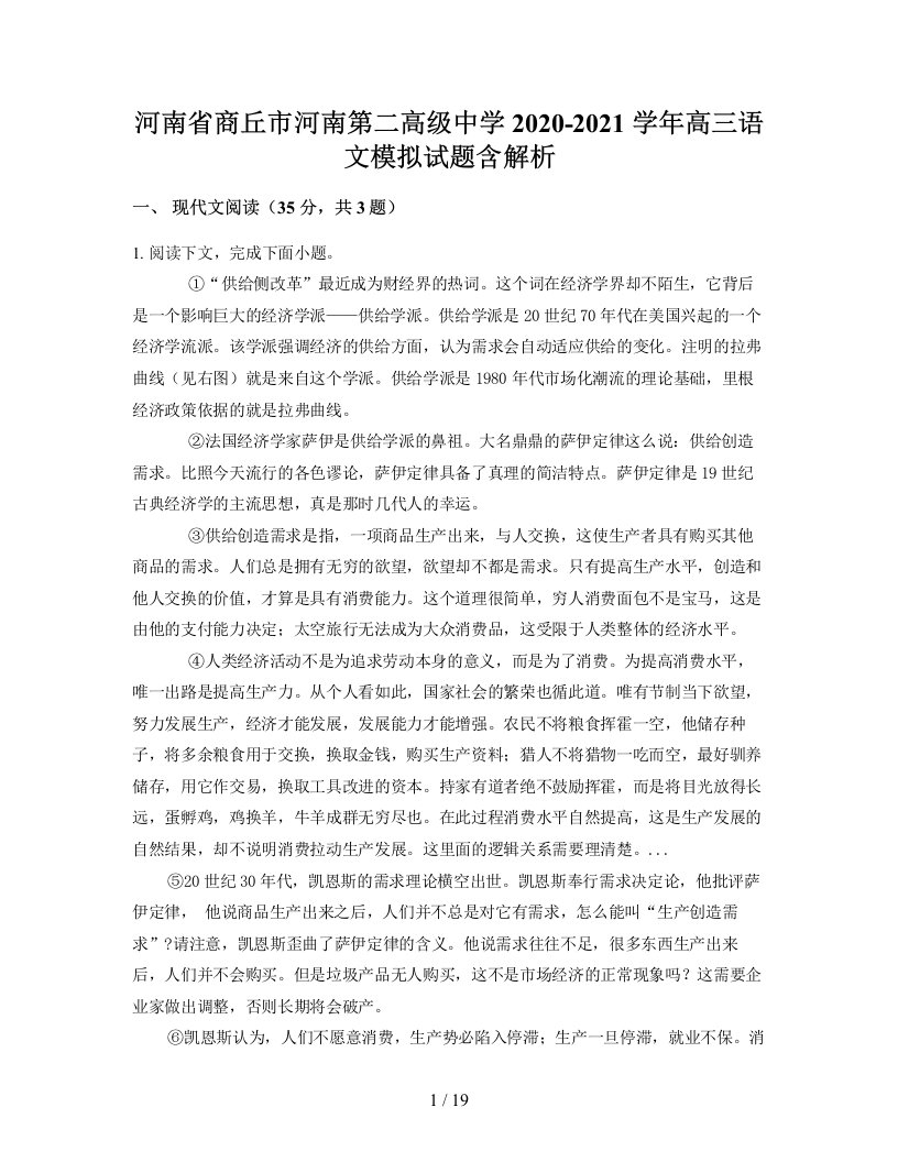 河南省商丘市河南第二高级中学2020-2021学年高三语文模拟试题含解析