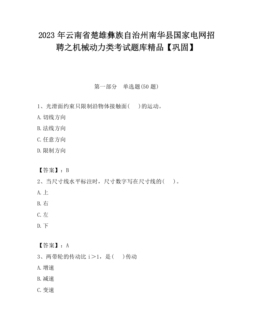 2023年云南省楚雄彝族自治州南华县国家电网招聘之机械动力类考试题库精品【巩固】