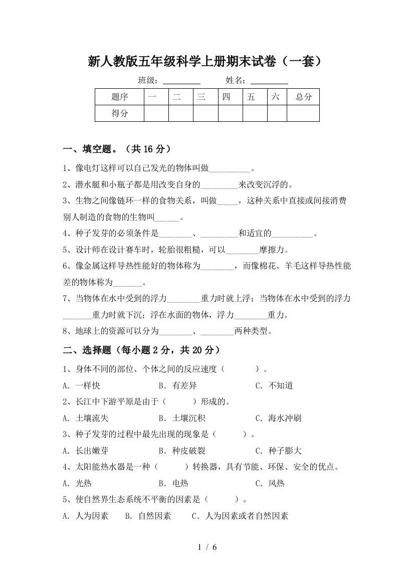 新人教版五年级科学上册期末试卷(一套)