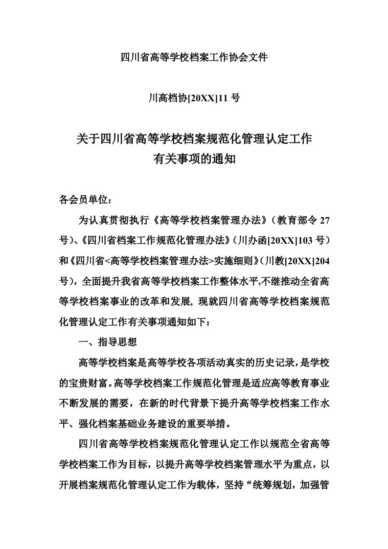 管理制度-关于四川省高等学校档案管理规范化认定工作有关事项的通知