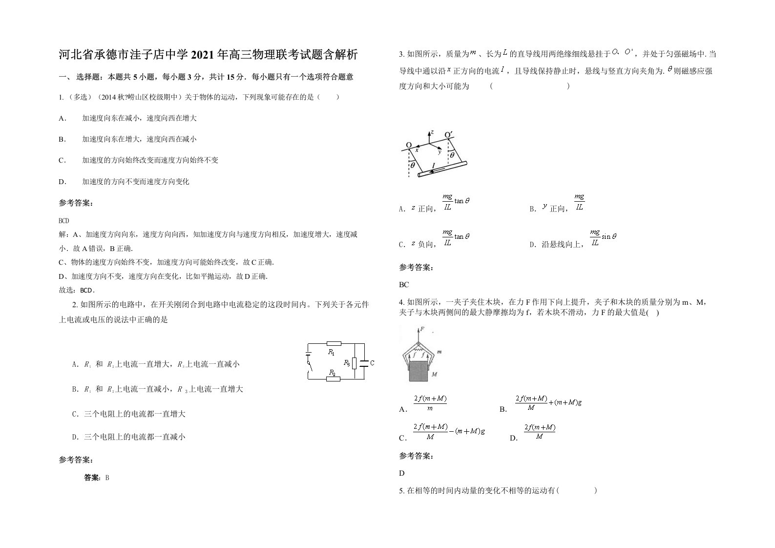 河北省承德市洼子店中学2021年高三物理联考试题含解析