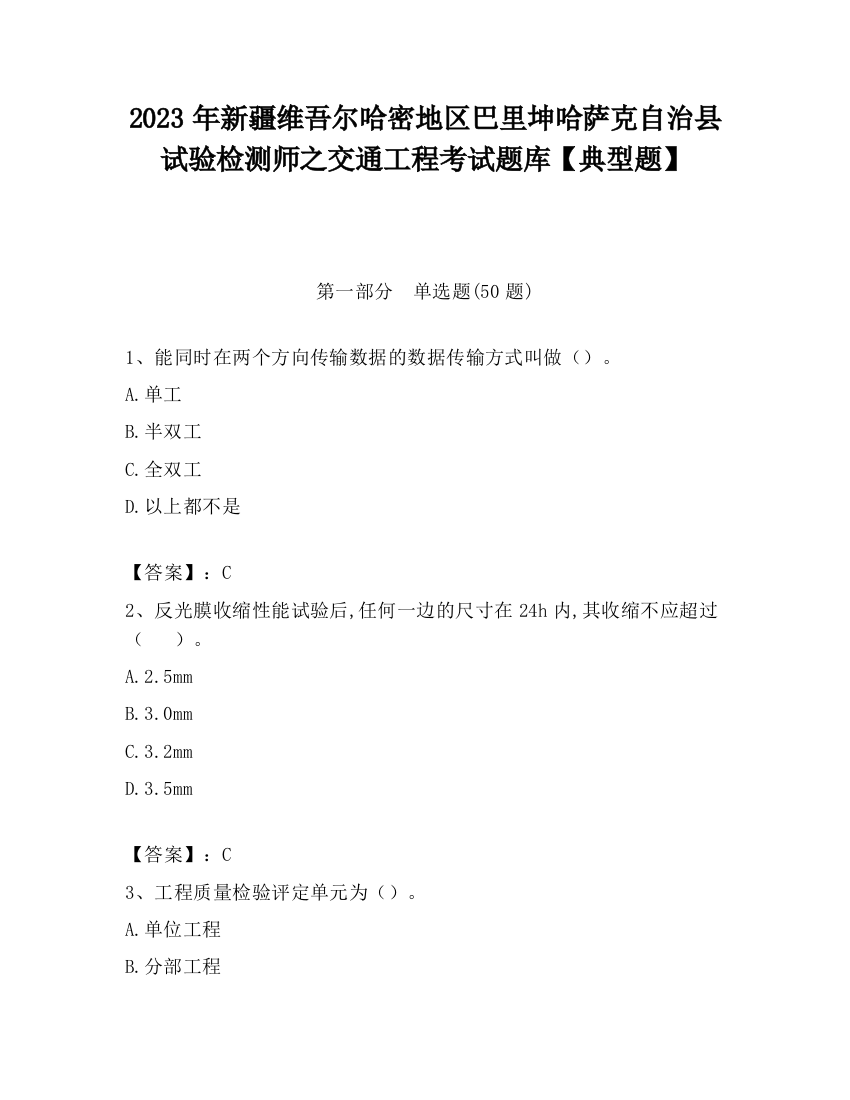 2023年新疆维吾尔哈密地区巴里坤哈萨克自治县试验检测师之交通工程考试题库【典型题】